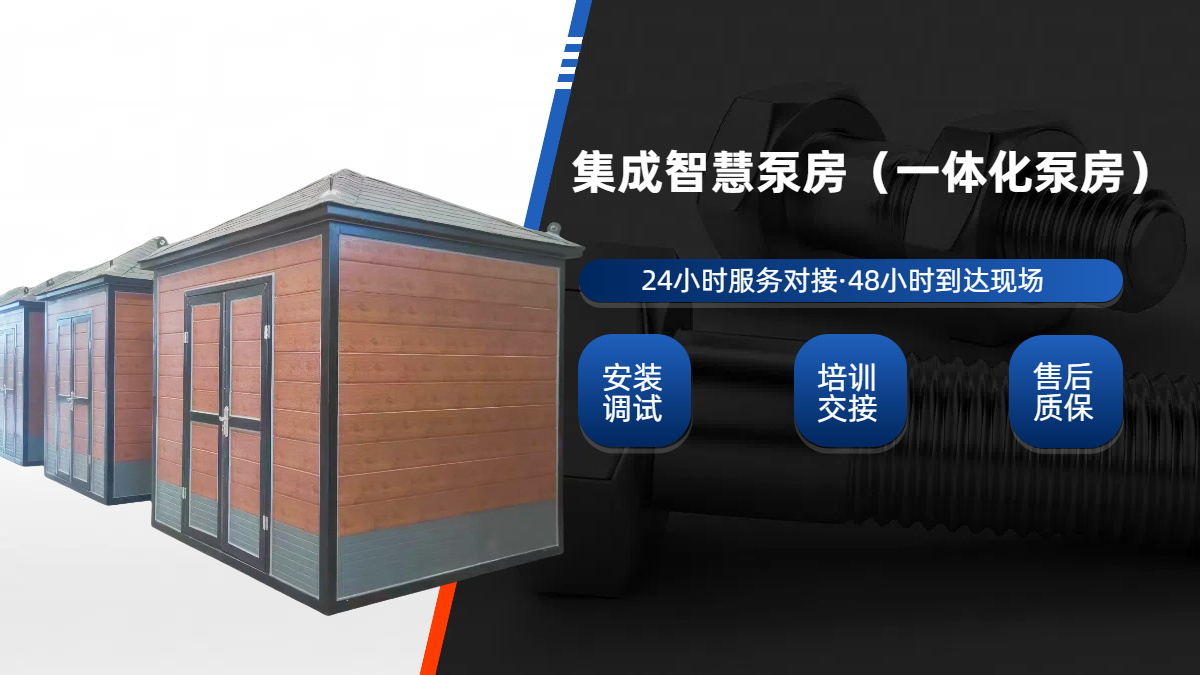 集成泵房,一體化成品泵房(集成水泵房)